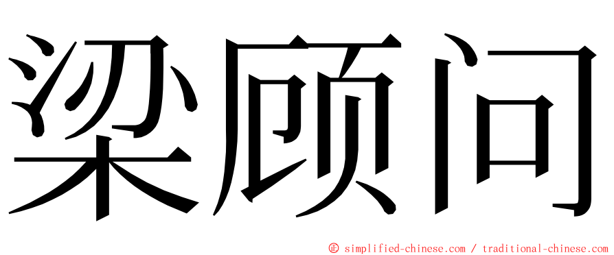 梁顾问 ming font