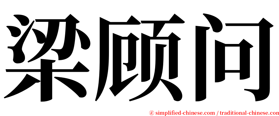 梁顾问 serif font