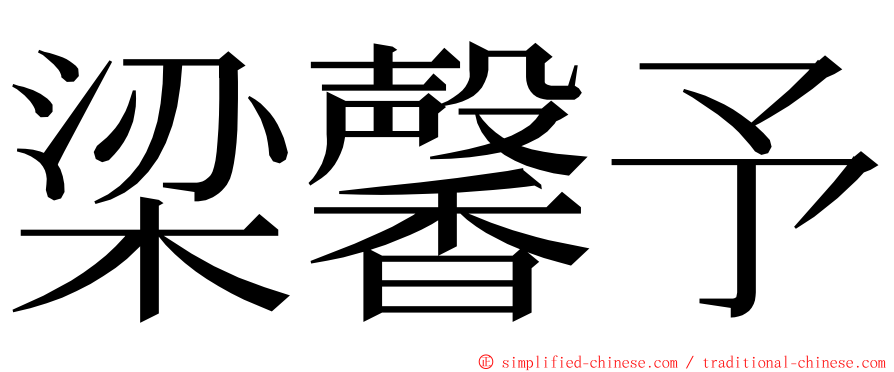 梁馨予 ming font