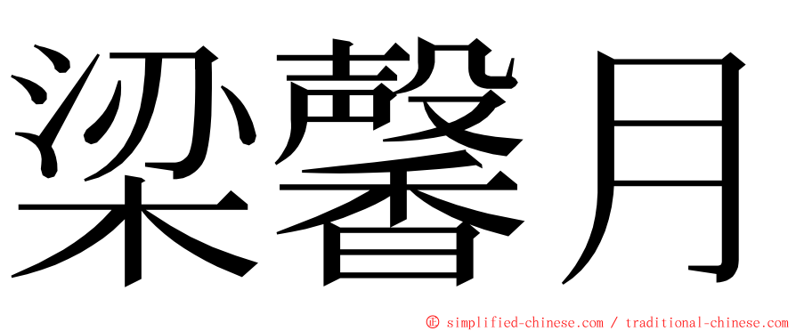 梁馨月 ming font