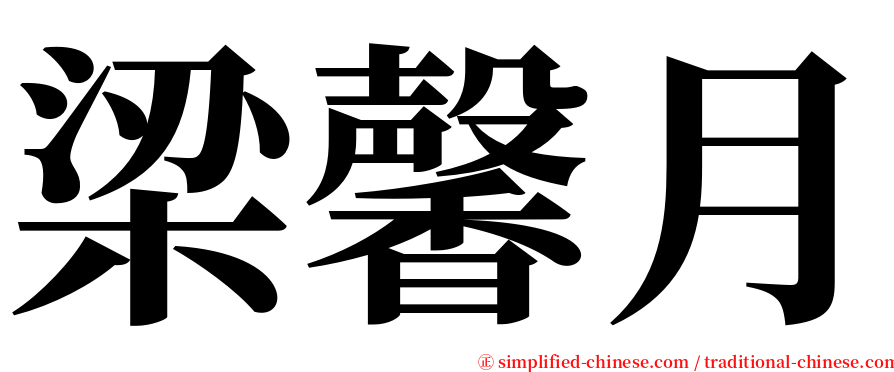 梁馨月 serif font