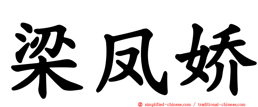 梁凤娇