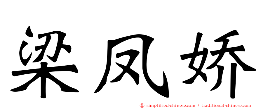 梁凤娇
