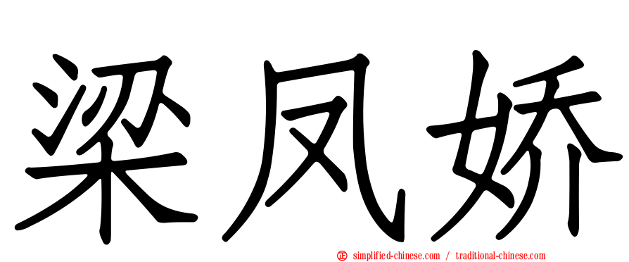 梁凤娇