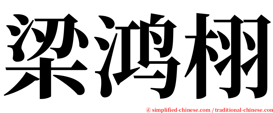 梁鸿栩 serif font