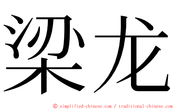 梁龙 ming font