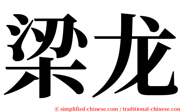 梁龙 serif font