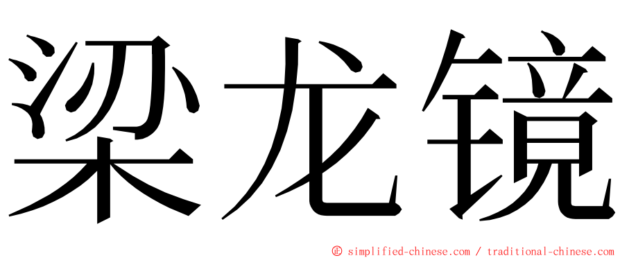 梁龙镜 ming font