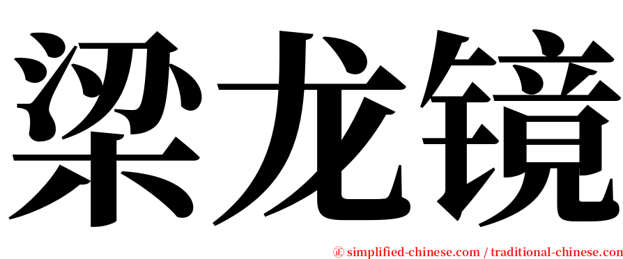 梁龙镜 serif font