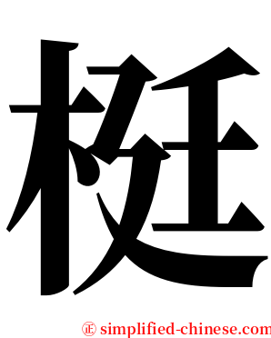 梃 serif font