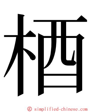 梄 ming font