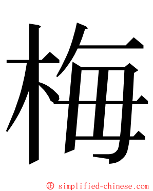 梅 ming font