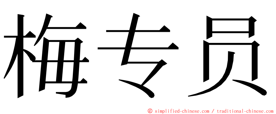 梅专员 ming font