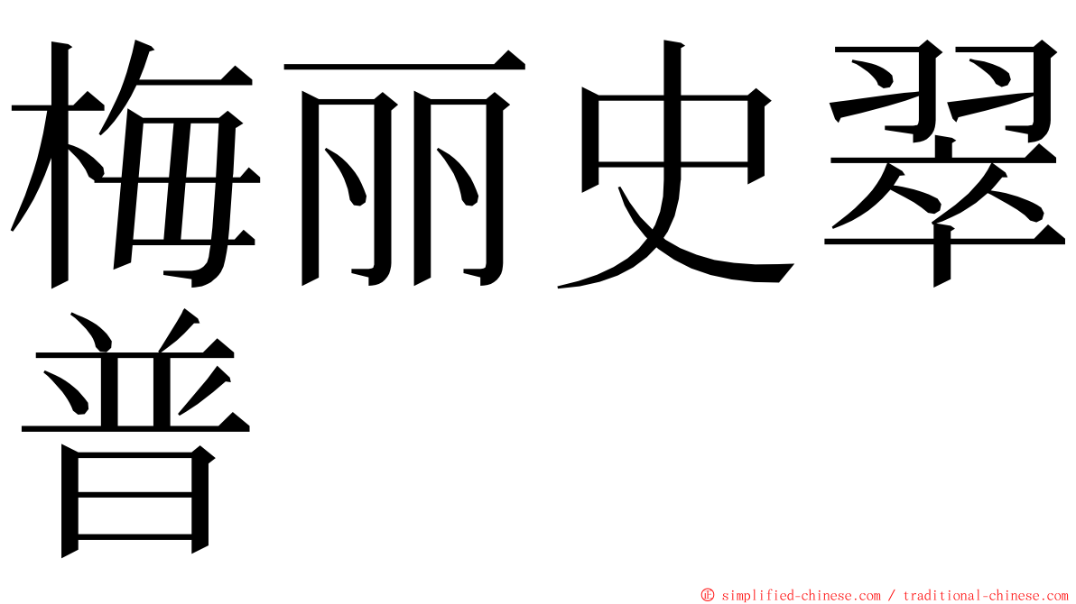 梅丽史翠普 ming font