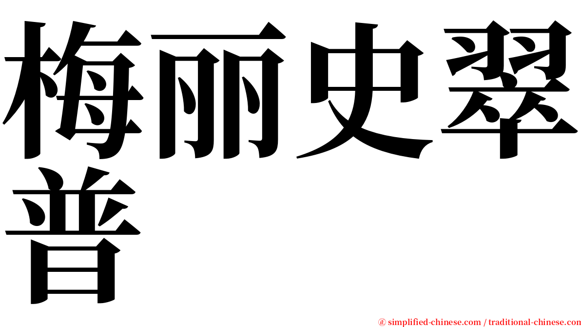 梅丽史翠普 serif font