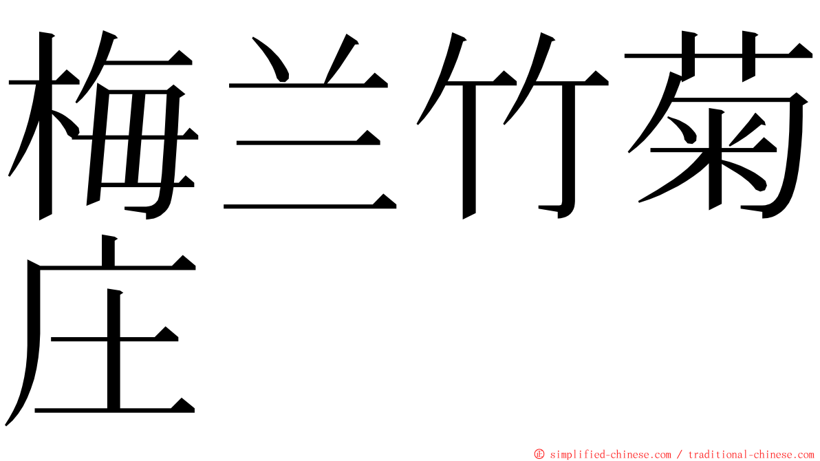 梅兰竹菊庄 ming font