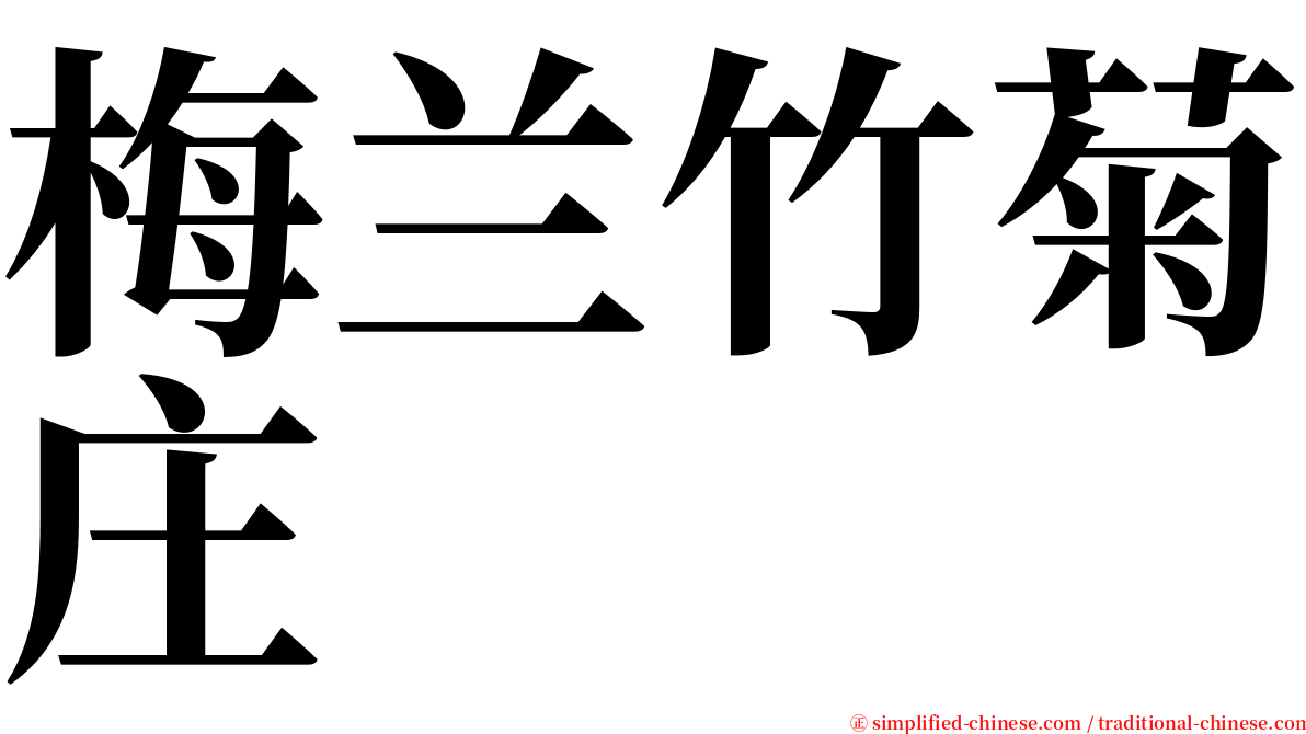 梅兰竹菊庄 serif font