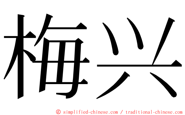 梅兴 ming font