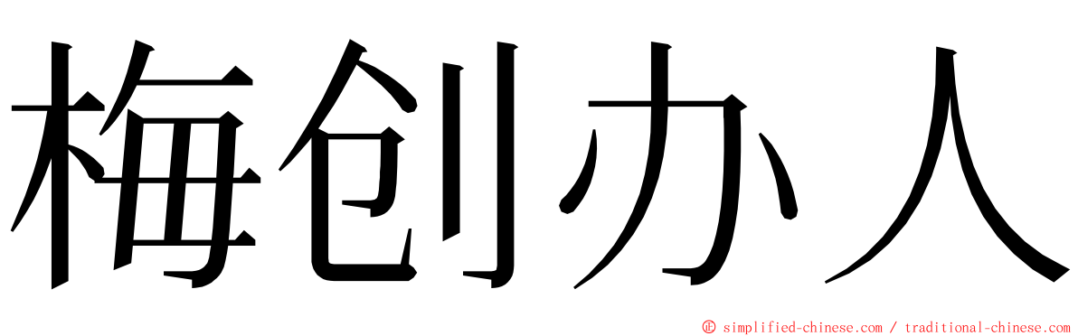 梅创办人 ming font