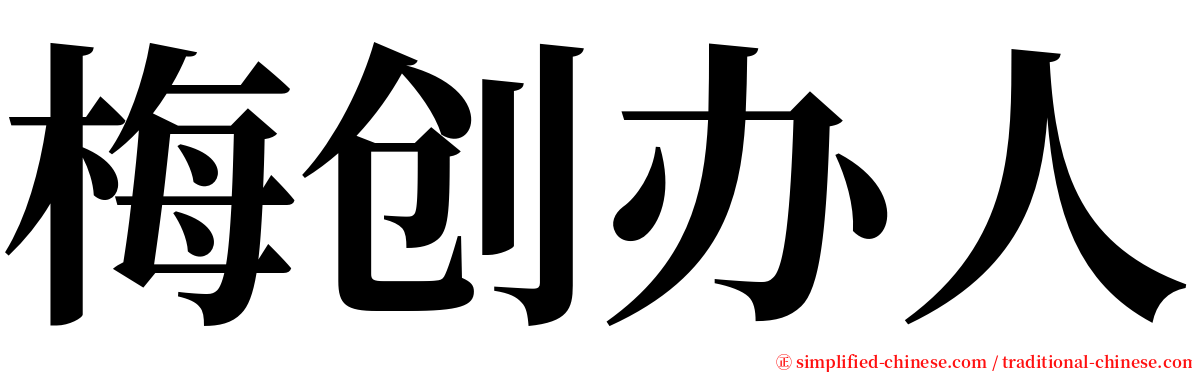 梅创办人 serif font