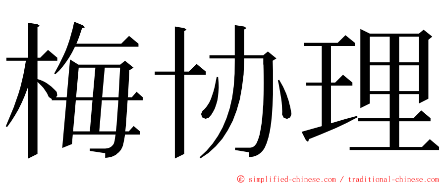 梅协理 ming font