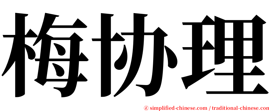 梅协理 serif font