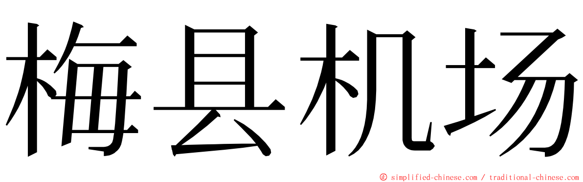 梅县机场 ming font