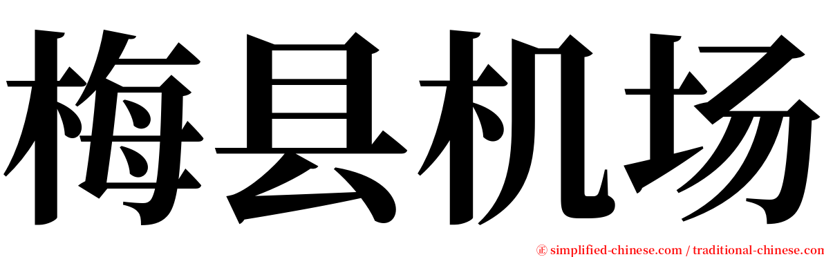 梅县机场 serif font