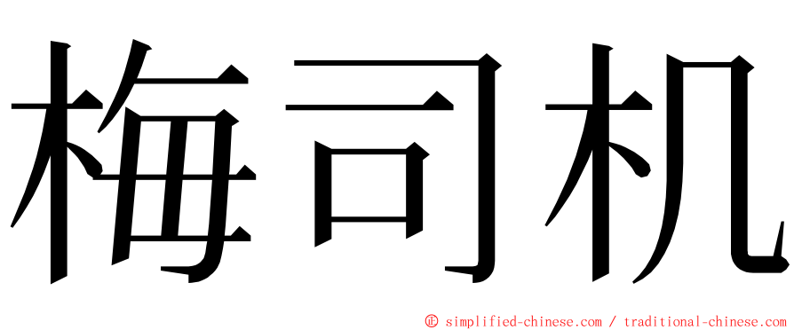 梅司机 ming font