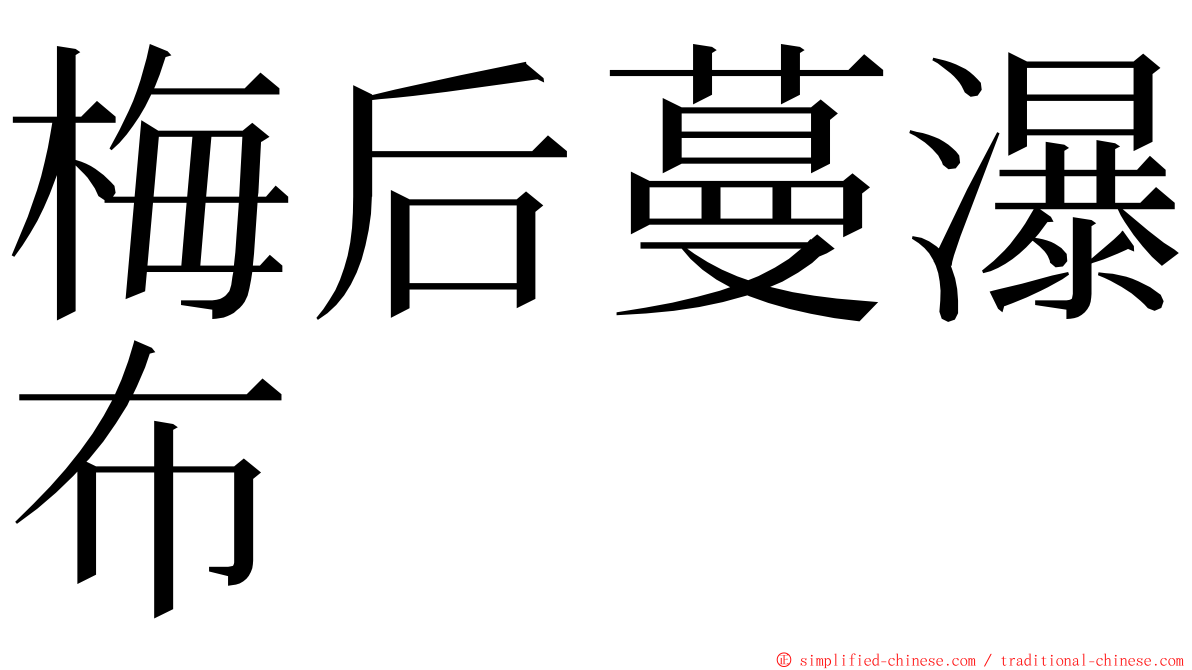 梅后蔓瀑布 ming font