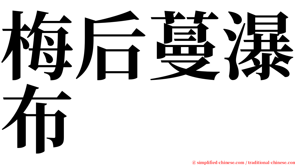 梅后蔓瀑布 serif font