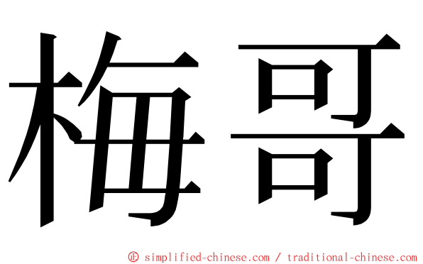 梅哥 ming font