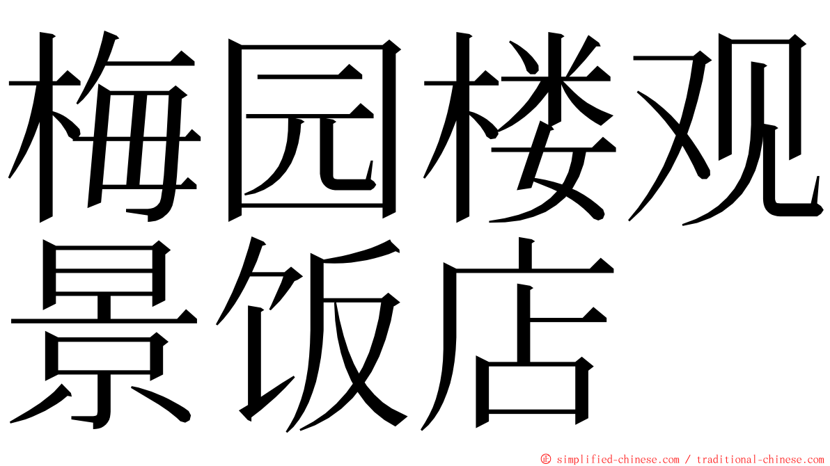 梅园楼观景饭店 ming font