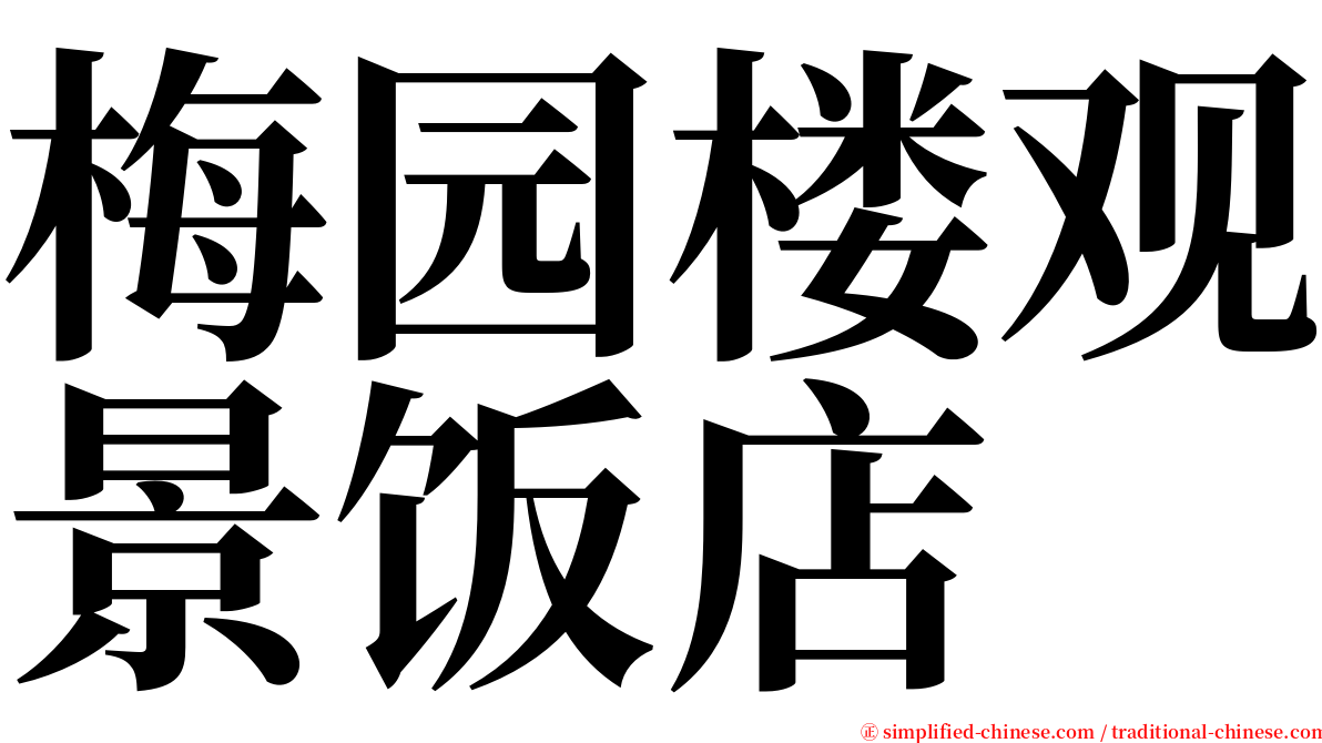 梅园楼观景饭店 serif font