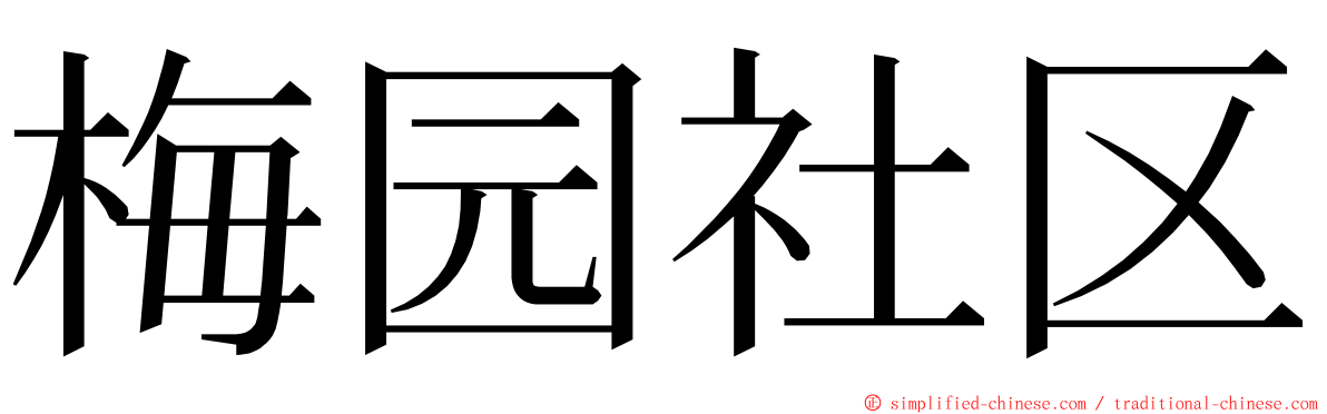 梅园社区 ming font