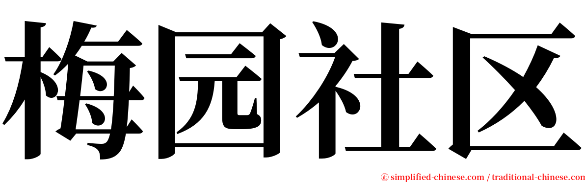 梅园社区 serif font