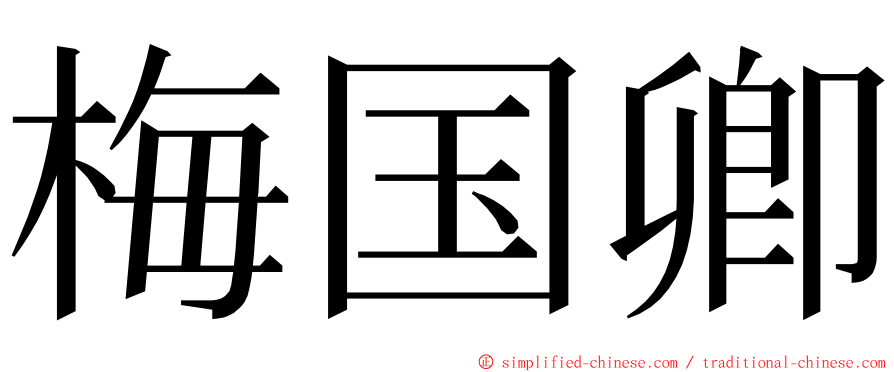 梅国卿 ming font