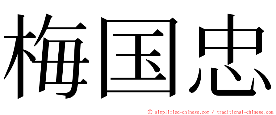 梅国忠 ming font