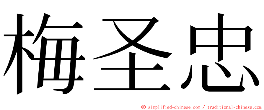 梅圣忠 ming font