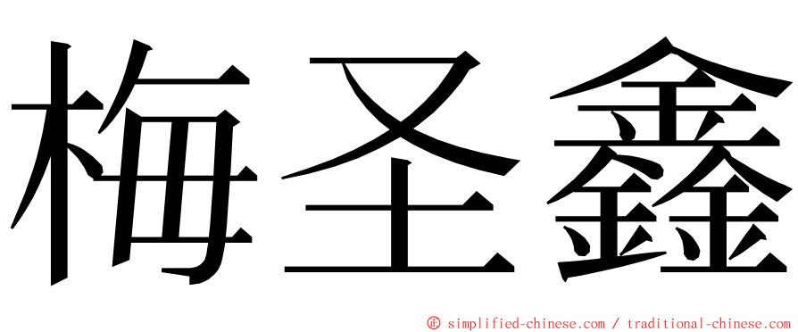 梅圣鑫 ming font