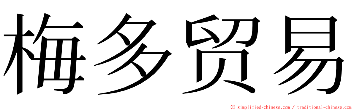 梅多贸易 ming font