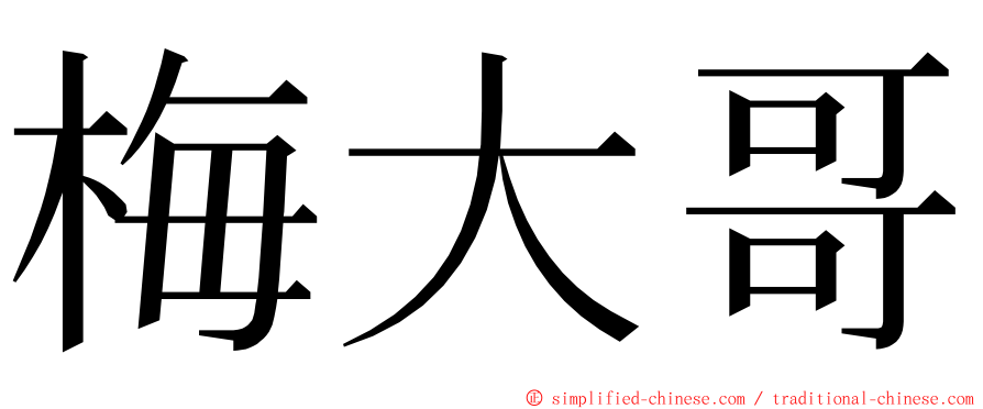 梅大哥 ming font