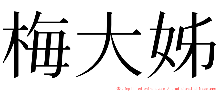 梅大姊 ming font