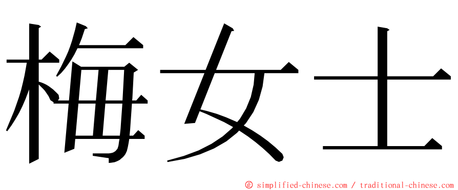 梅女士 ming font