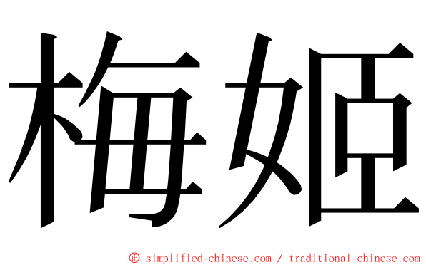 梅姬 ming font