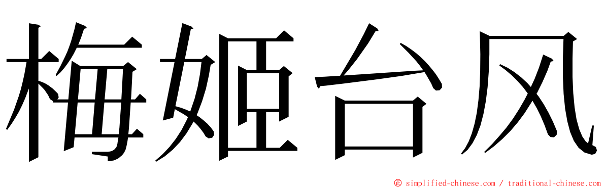 梅姬台风 ming font