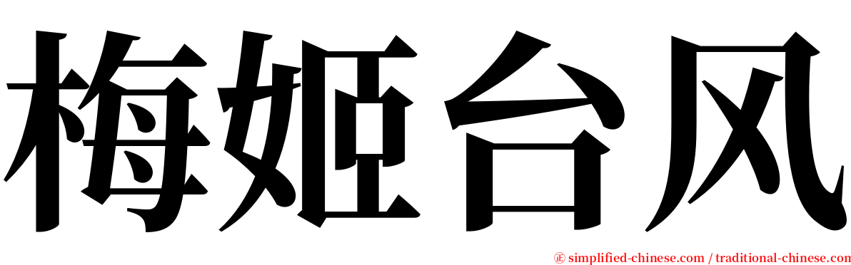 梅姬台风 serif font