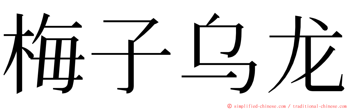 梅子乌龙 ming font