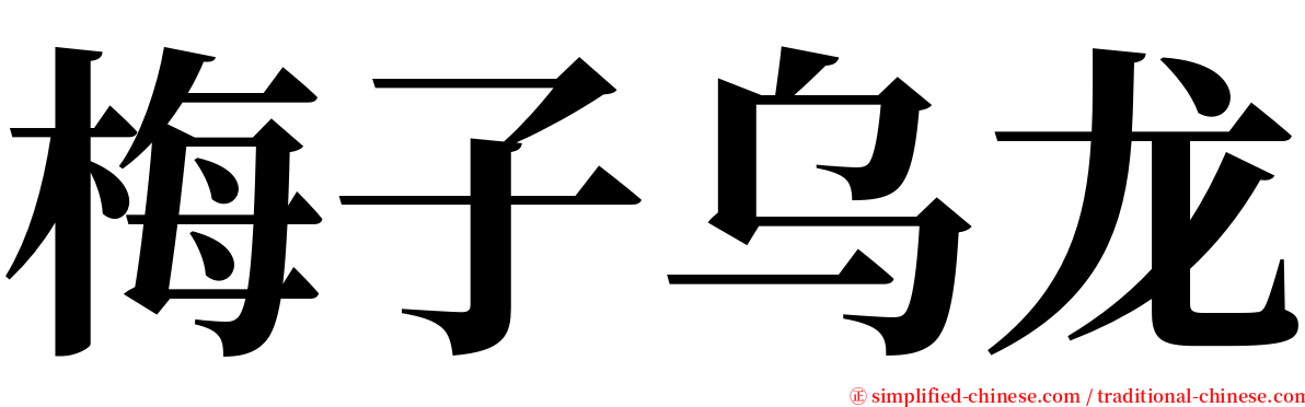 梅子乌龙 serif font