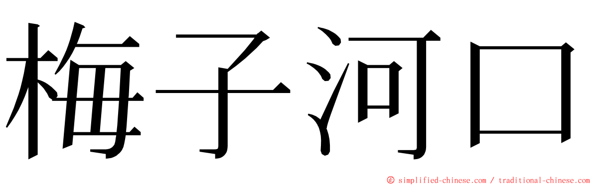 梅子河口 ming font